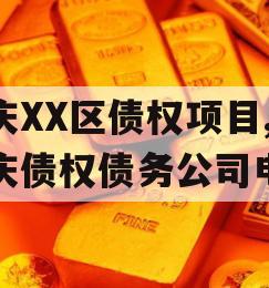重庆XX区债权项目,重庆债权债务公司电话