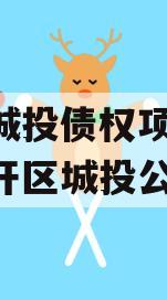 万盛城投债权项目,万盛经开区城投公司