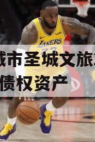 邹城市圣城文旅2023年债权资产