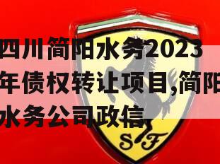 四川简阳水务2023年债权转让项目,简阳水务公司政信