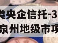 A类央企信托-339号泉州地级市项目