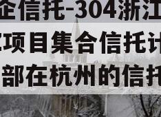 央企信托-304浙江HZ项目集合信托计划,总部在杭州的信托公司