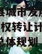 乐亭县城市发展2023年债权转让计划,乐亭县总体规划