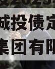 万盛城投2023年债权项目城投债定融,万盛城投集团有限公司待遇怎么样