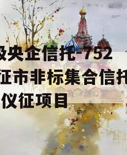 A级央企信托-752仪征市非标集合信托计划,仪征项目