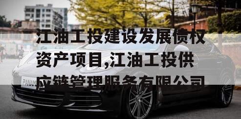 江油工投建设发展债权资产项目,江油工投供应链管理服务有限公司