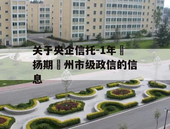关于央企信托-1年‮扬期‬州市级政信的信息