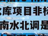 陕国投信托-南水北调1号水库项目非标政信,陕西南水北调是从哪里开始到哪里结束