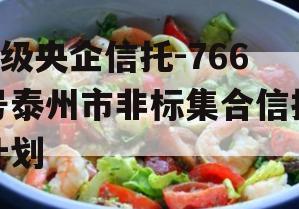A级央企信托-766号泰州市非标集合信托计划