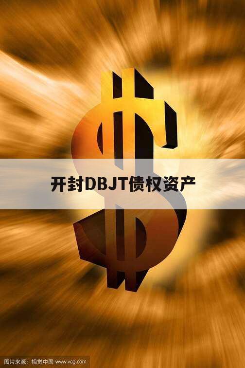 开封DBJT债权资产 开封DBJT债权资产