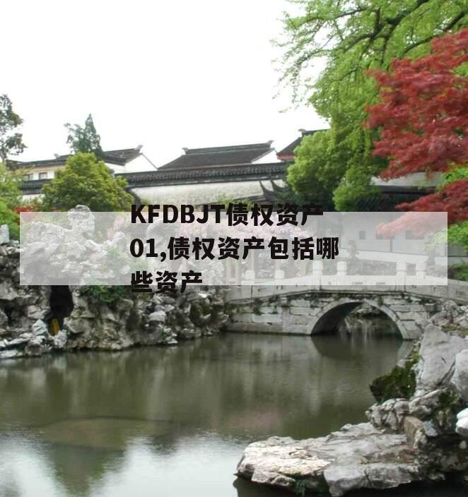 KFDBJT债权资产01,债权资产包括哪些资产