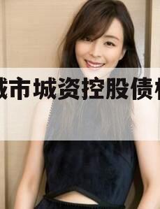 邹城市城资控股债权转让
