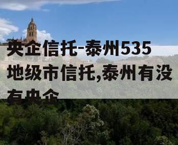 央企信托-泰州535地级市信托,泰州有没有央企