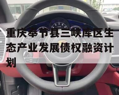 重庆奉节县三峡库区生态产业发展债权融资计划
