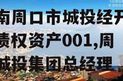 河南周口市城投经开实业债权资产001,周口城投集团总经理