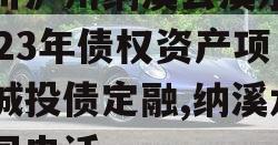 四川泸州纳溪云溪水务2023年债权资产项目城投债定融,纳溪水公司电话