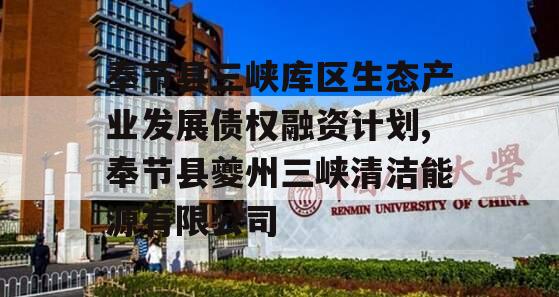 奉节县三峡库区生态产业发展债权融资计划,奉节县夔州三峡清洁能源有限公司