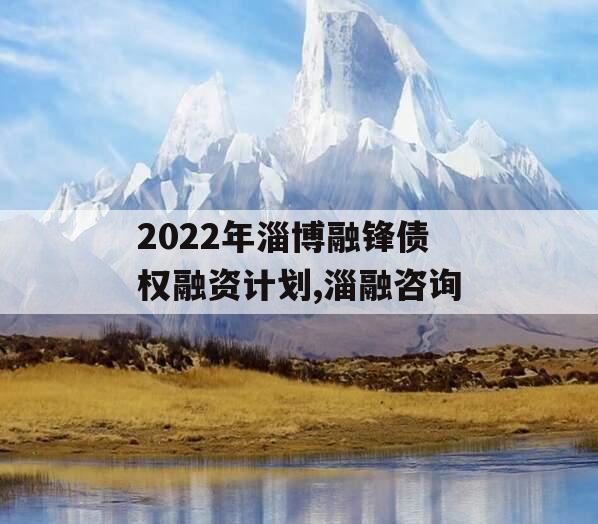 2022年淄博融锋债权融资计划,淄融咨询