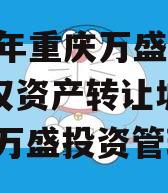 2023年重庆万盛国资债权资产转让城投债定融,万盛投资管理