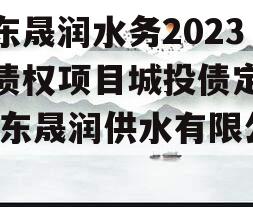 山东晟润水务2023年债权项目城投债定融,山东晟润供水有限公司