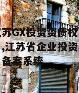 江苏GX投资资债权项目,江苏省企业投资项目备案系统