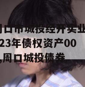 周口市城投经开实业2023年债权资产001,周口城投债券