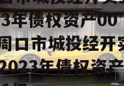 周口市城投经开实业2023年债权资产001,周口市城投经开实业2023年债权资产001亿