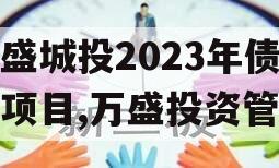 万盛城投2023年债权项目,万盛投资管理