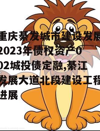 重庆綦发城市建设发展2023年债权资产002城投债定融,綦江发展大道北段建设工程进展
