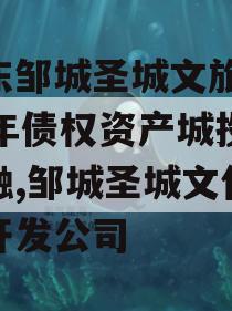 山东邹城圣城文旅2023年债权资产城投债定融,邹城圣城文化旅游开发公司