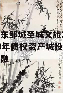 山东邹城圣城文旅2023年债权资产城投债定融