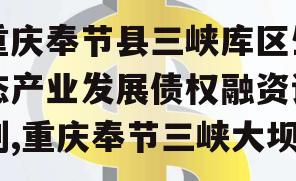 重庆奉节县三峡库区生态产业发展债权融资计划,重庆奉节三峡大坝