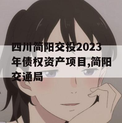 四川简阳交投2023年债权资产项目,简阳交通局