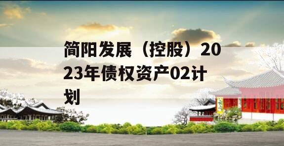 简阳发展（控股）2023年债权资产02计划