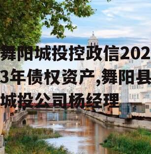 舞阳城投控政信2023年债权资产,舞阳县城投公司杨经理