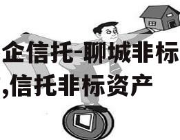 国企信托-聊城非标政信,信托非标资产