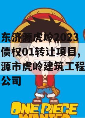 山东济源虎岭2023年债权01转让项目,济源市虎岭建筑工程有限公司