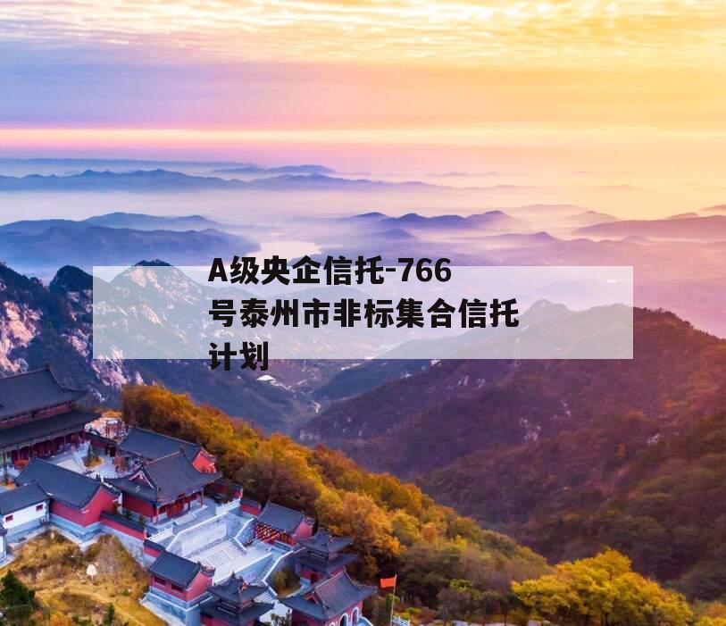A级央企信托-766号泰州市非标集合信托计划