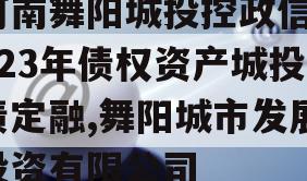 河南舞阳城投控政信2023年债权资产城投债定融,舞阳城市发展投资有限公司