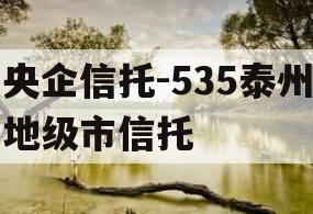 央企信托-535泰州地级市信托