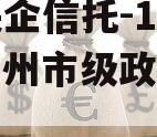 包含央企信托-1年‮扬期‬州市级政信的词条