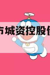 邹城市城资控股债权转让