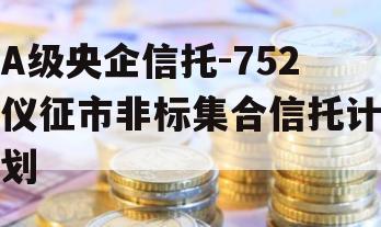 A级央企信托-752仪征市非标集合信托计划