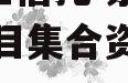 A类央企信托-泉州地级市项目集合资金信托计划