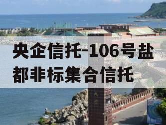 央企信托-106号盐都非标集合信托
