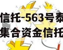 央企信托-563号泰州市集合资金信托计划