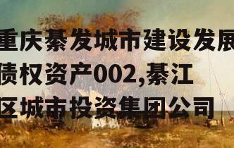 重庆綦发城市建设发展债权资产002,綦江区城市投资集团公司