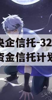 大央企信托-324集合资金信托计划