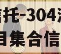 央企信托-304浙江HZ项目集合信托计划