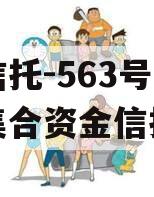 央企信托-563号泰州市集合资金信托计划